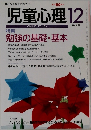 児童心理　12　No.669