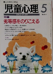 児童心理　5月号　No.677