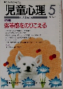 児童心理　5月号　No.677