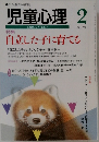 児童心理　2　No.709