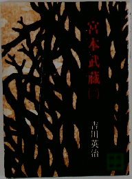 宮本武蔵　2　
