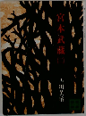 宮本武蔵　2　