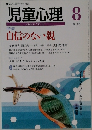 児童心理　1999年8月号