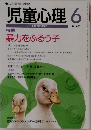 児童心理　No.697