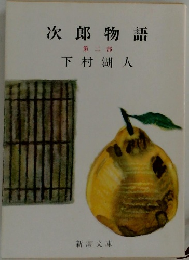 次郎物語　第2部