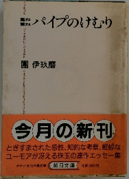 パイプのけむり 重ね重ね
