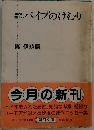 パイプのけむり 重ね重ね
