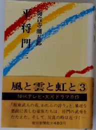 平将門　3　