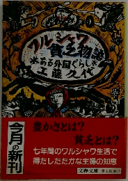 ワルシャワ貧乏物語