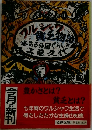 ワルシャワ貧乏物語