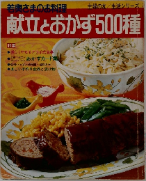 若奥さまのお料理　献立とおかず500種