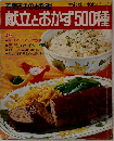 若奥さまのお料理　献立とおかず500種