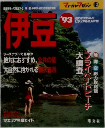 伊豆　’93