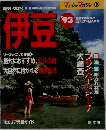 伊豆　’93