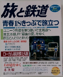旅と鉄道　青春18きっぷで旅立つ
