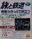 旅と鉄道　青春18きっぷで旅立つ