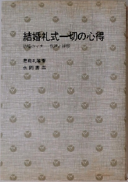 結婚礼式一切の心得結婚のマナー・祝辞と挨拶