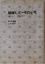 結婚礼式一切の心得結婚のマナー・祝辞と挨拶