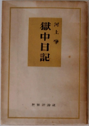 獄中日記