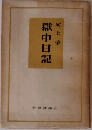 獄中日記