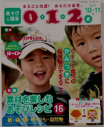 あそびと環境0.1.2歳 2010年10・11月号
