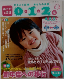 あそびと環境0.1.2歳　2011年2・3号