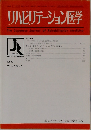 リハビリテーション医学　1990年　Vol.27 No.7