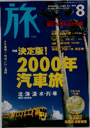 旅　No.883　2000年8月号