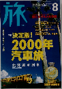 旅　No.883　2000年8月号