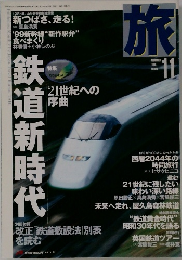 旅　1999年11月号