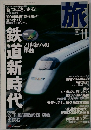 旅　1999年11月号