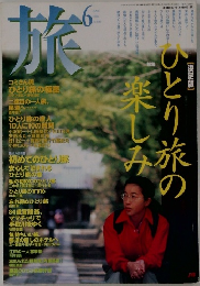 旅　1996年6月号