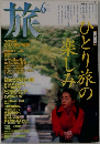 旅　1996年6月号