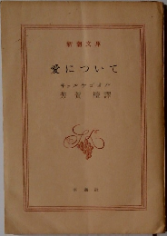 愛について