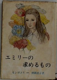 エミリーの求めるもの