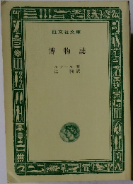博物誌　