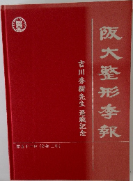阪大整形季報　　吉川秀樹先生退職記念