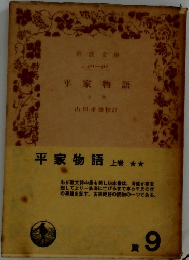 平家物語　上