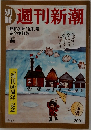 週刊新潮