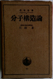 分子構造論