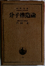 分子構造論