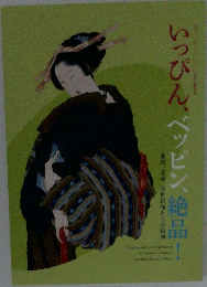いっぴん、ベッピン、絶品！