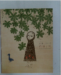 生誕100年 南桂子展