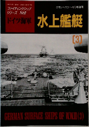 ファイティングシップシリーズ No.8　ドイツ海軍　水上艦艇3