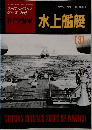 ファイティングシップシリーズ No.8　ドイツ海軍　水上艦艇3