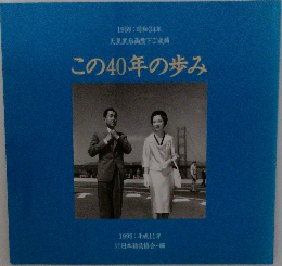 この40年の歩み