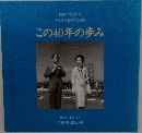 この40年の歩み