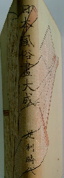 日本風俗畫大成　
