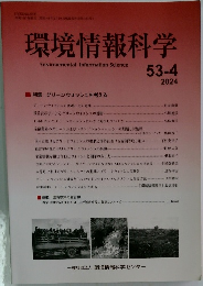 環境情報科学　2024年　53-4