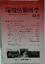 環境情報科学　2024年　53-4